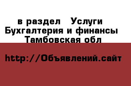  в раздел : Услуги » Бухгалтерия и финансы . Тамбовская обл.